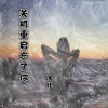 沐北 - 关机重启忘了你