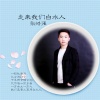张皓强 - 走来我们白水人