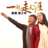 唐薇、樊少华 - 一起走天涯 (DJ Candy版)