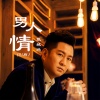 张城玮 - 男人情 (DJ版)