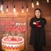 雪莲文英 - 雨中百合生日祝福歌