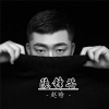 赵晗 - 隐锋芒