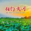 褚海辰 - 相约武河