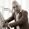 刘爽 - 无情的人