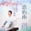 卫东 - 恋心雨