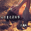 孔德威吖 - 让爱死在贵州省 (独唱版)