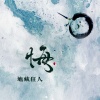 地藏狂人 - 悔
