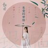 银临 - 长安幻世绘