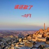 六少飞 - 来321笑 (DJ版)