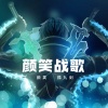 颜笑、孤九剑 - 颜笑战歌