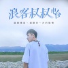浪客叔叔 - 喜欢你