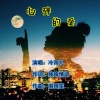 冷雨儿 - 心碎的爱