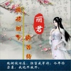 丽君 - 桃花树下的等待