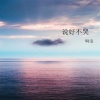 啊浪 - 回到家乡DJ慢摇 (DJ版)