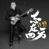 程野 - 志在四方