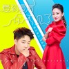 纳兰珠儿、梁帅 - 爱到最后你不见了