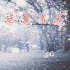 冷星 - 送餐兄弟