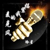 冷星 - 握紧我的麦克风