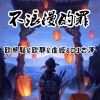 李豪、虞姬、欧耶、DJ志泽 - 何必 (DJ版)