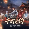王者荣耀、无限王者团 - 千灯之约