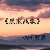 刘泽泽 - 黑家战歌