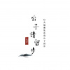 风度 - 公子请留步