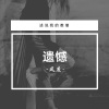 风度 - 遗憾