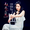 倪尔萍 - 美美的姑娘我爱你