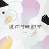 芦雨晨 - 愿你今晚甜梦