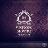 C G Que、Tommy Lee - Black Momma Tea & Cafe (Explicit)