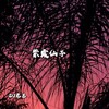 DJ龙总 - 舒服的感觉 (DJ版)