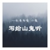 歌者南曦、小龙 - 写给山鬼听