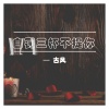 古风 - 自罚三杯不提你