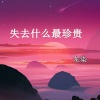 龙染 - 失去什么最珍贵