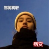 祁闻冥轩 - EA7鼓点曲