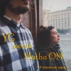 Matha OM、YG - И только так здесь...