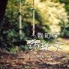 白沫、徐子杨、MC水公主 - 来神佛