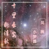 吴琬、梦晨呀 - 十里长安断清秋