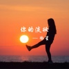 冷星 - 你的淡妆