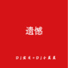 DJ小星星、DJ宝贝 - 好心分手