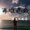 在忠、安希《人总是珍惜未得到的 (Perfect Mix)》[MP3/LRC]