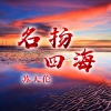 苏天伦 - 挑战音响 (DJ版)