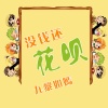 九黎如嫣 - 我们