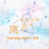 九黎如嫣、轩叶、灸舞《那就这样离去吧 (伤感版)》[MP3/LRC]