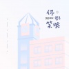 叶子铭 - 你的笑脸 (试听版)