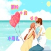冷雨儿 - 期盼中的爱恋