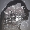 语音表哥、清歌儿 - 不做你共同好友