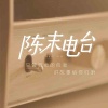 DJ陈末 - 我愿意为你放弃一切，包括你