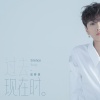 汪苏泷 - 致曾来过的你