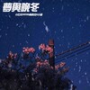 小白羊HUSH、小爱、秦韵杰 - 梦与晚冬